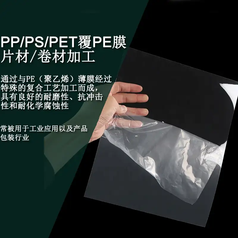 PP/PS/PET覆PE膜片材卷